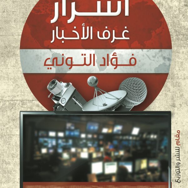 أسرار غرف الأخبار