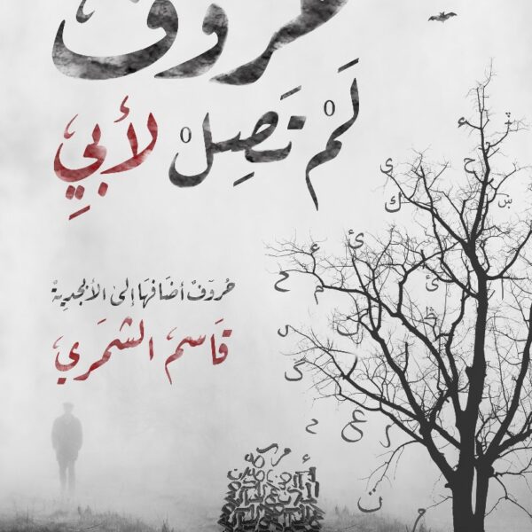 حروف لم تصل لأبي