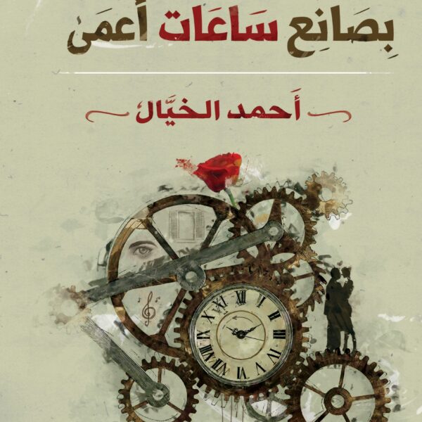 كما يليق بصانع ساعات اعمي