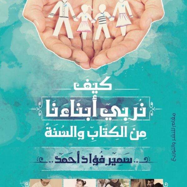 كيف نربي أبنائنا