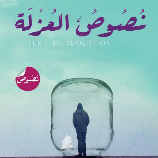 نصوص العزلة